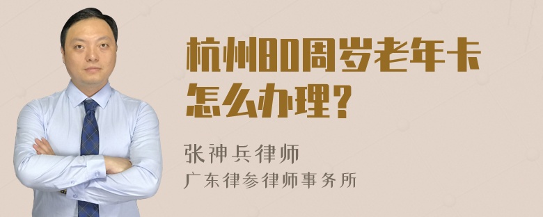 杭州80周岁老年卡怎么办理？