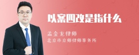 以案四改是指什么