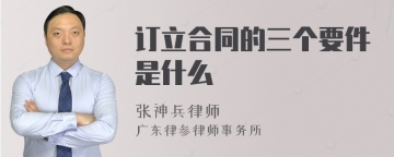 订立合同的三个要件是什么