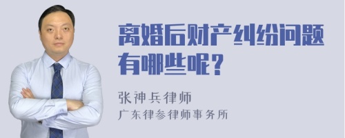 离婚后财产纠纷问题有哪些呢？