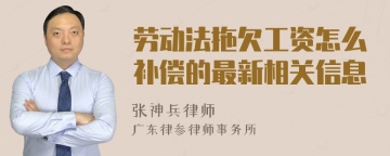 劳动法拖欠工资怎么补偿的最新相关信息