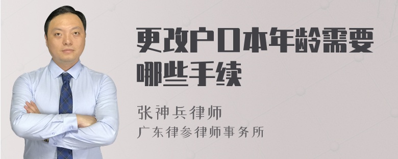 更改户口本年龄需要哪些手续