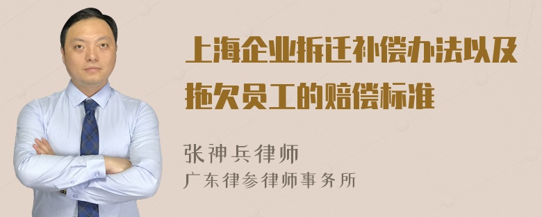 上海企业拆迁补偿办法以及拖欠员工的赔偿标准