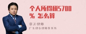 个人所得税5700% 怎么算