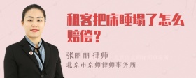 租客把床睡塌了怎么赔偿？