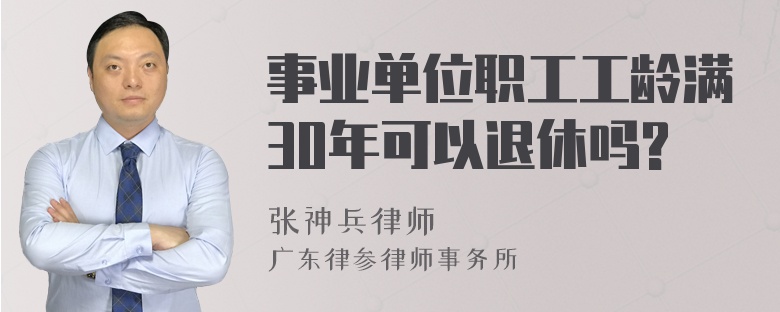 事业单位职工工龄满30年可以退休吗?