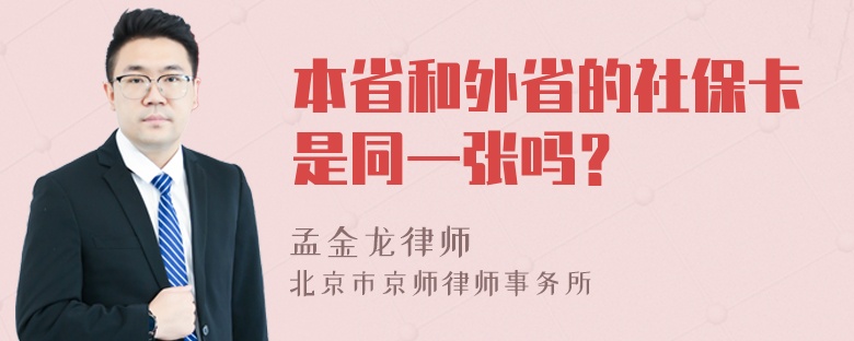 本省和外省的社保卡是同一张吗？