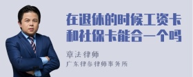 在退休的时候工资卡和社保卡能合一个吗