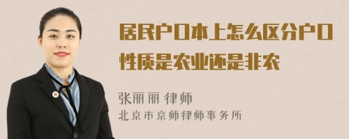 居民户口本上怎么区分户口性质是农业还是非农