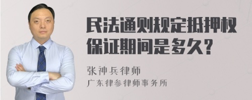 民法通则规定抵押权保证期间是多久?