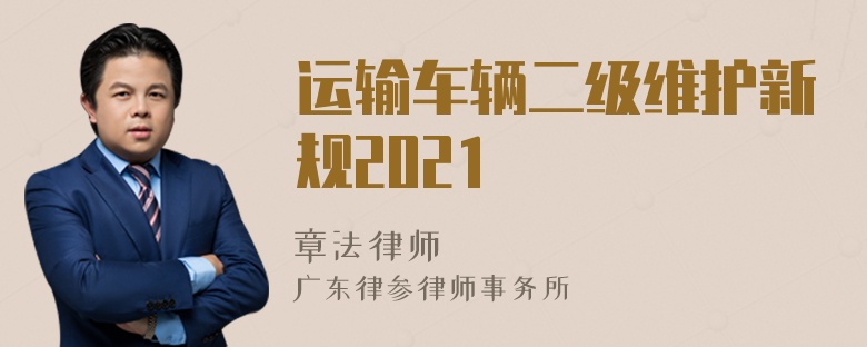 运输车辆二级维护新规2021