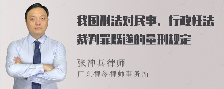 我国刑法对民事、行政枉法裁判罪既遂的量刑规定