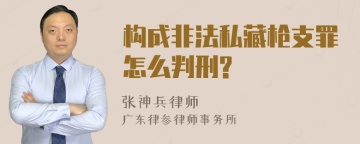 构成非法私藏枪支罪怎么判刑?