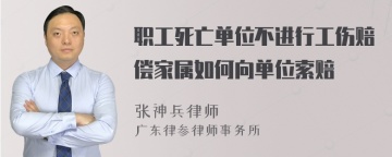 职工死亡单位不进行工伤赔偿家属如何向单位索赔