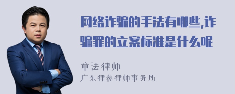 网络诈骗的手法有哪些,诈骗罪的立案标准是什么呢