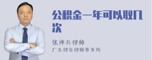 公积金一年可以取几次