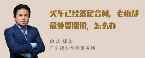 买车已经签定合同，老板却意外要涨价，怎么办