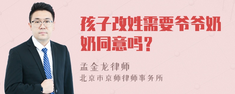 孩子改姓需要爷爷奶奶同意吗？