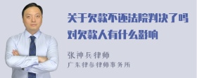 关于欠款不还法院判决了吗对欠款人有什么影响