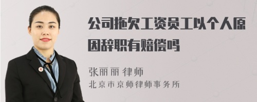 公司拖欠工资员工以个人原因辞职有赔偿吗