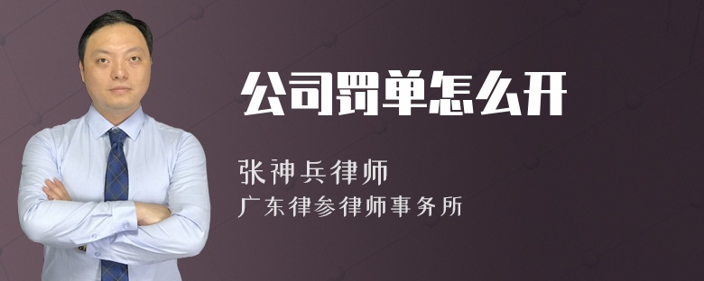 公司罚单怎么开