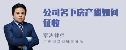 公司名下房产税如何征收