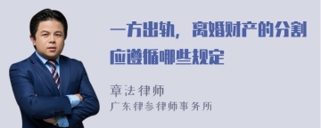 一方出轨，离婚财产的分割应遵循哪些规定