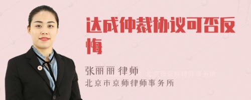 达成仲裁协议可否反悔