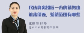 民法典离婚后一方的债务由谁来偿还，赔偿范围有哪些