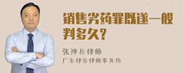 销售劣药罪既遂一般判多久?