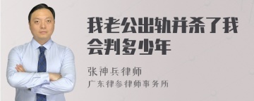 我老公出轨并杀了我会判多少年