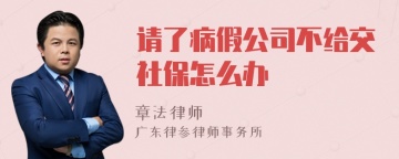 请了病假公司不给交社保怎么办