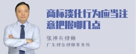 商标淡化行为应当注意把握哪几点
