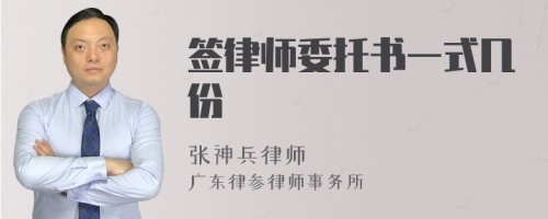 签律师委托书一式几份