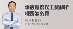 事故赔偿误工费和护理费怎么算