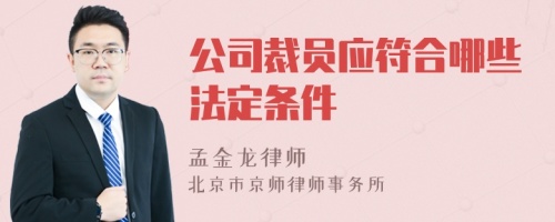 公司裁员应符合哪些法定条件