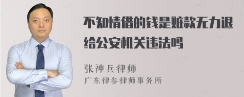 不知情借的钱是赃款无力退给公安机关违法吗