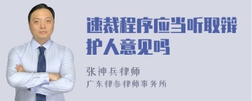 速裁程序应当听取辩护人意见吗