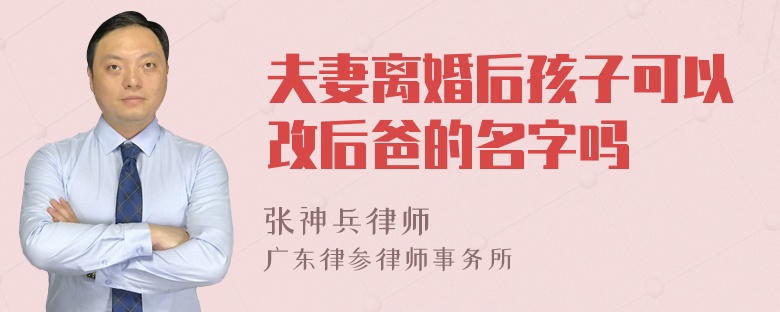 夫妻离婚后孩子可以改后爸的名字吗