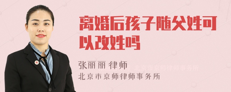 离婚后孩子随父姓可以改姓吗