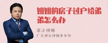 姐姐的房子过户给弟弟怎么办