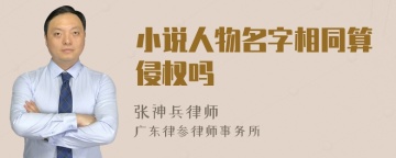 小说人物名字相同算侵权吗