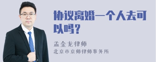 协议离婚一个人去可以吗？