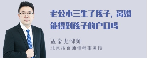 老公小三生了孩子, 离婚能得到孩子的户口吗