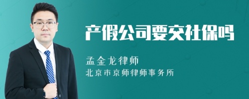 产假公司要交社保吗