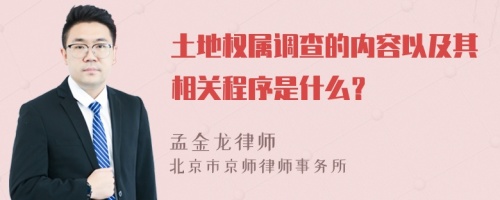 土地权属调查的内容以及其相关程序是什么？