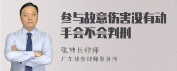 参与故意伤害没有动手会不会判刑