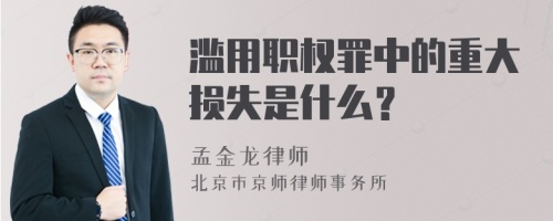 滥用职权罪中的重大损失是什么？