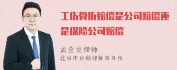 工伤骨折赔偿是公司赔偿还是保险公司赔偿