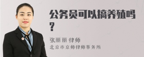 公务员可以搞养殖吗?